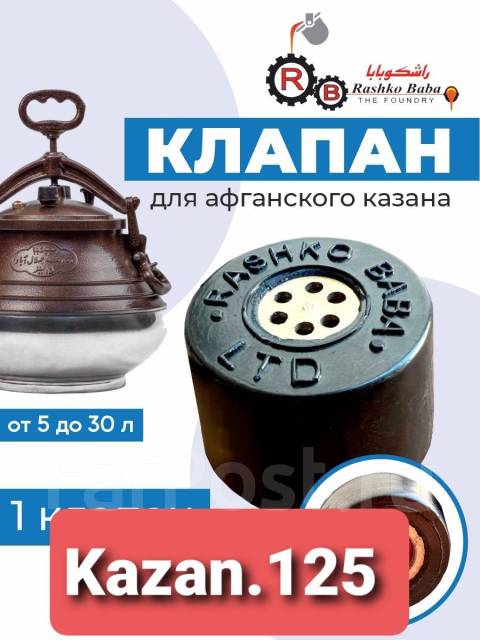 Клапан для афганского казана