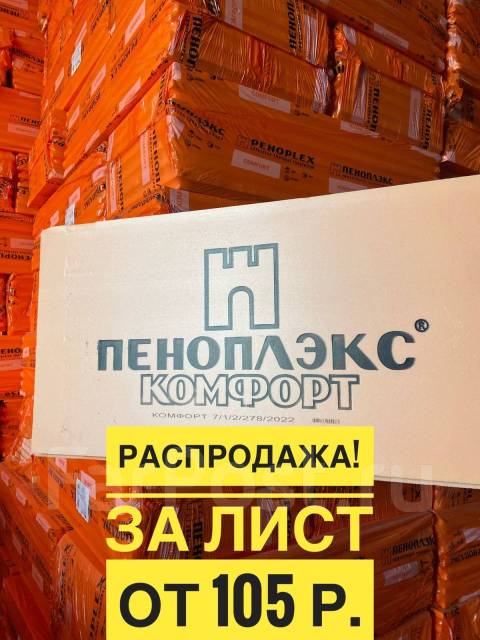 Пеноплэкс пенополистирол утеплитель, в наличии. Цена: 105₽ в Хабаровске