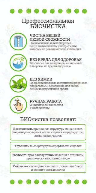 Чистка меховых изделий натуральными био бальзамами + ремонт во Владивостоке
