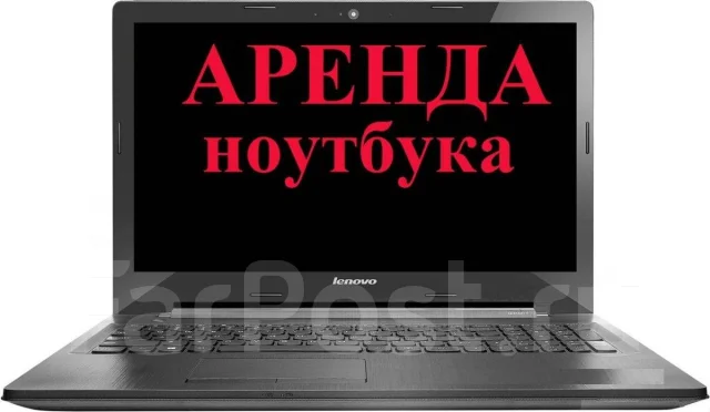 Прокат/Аренда ноутбуков для работы, для мероприятий. Большой выбор во ...