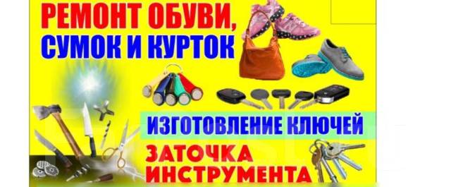 Продам готовый бизнес - ремонт обуви, изготовление ключей. Цена: 200 ...