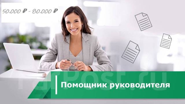 Помощник руководителя Можно без опыта, работа в ООО Агрострой во ...