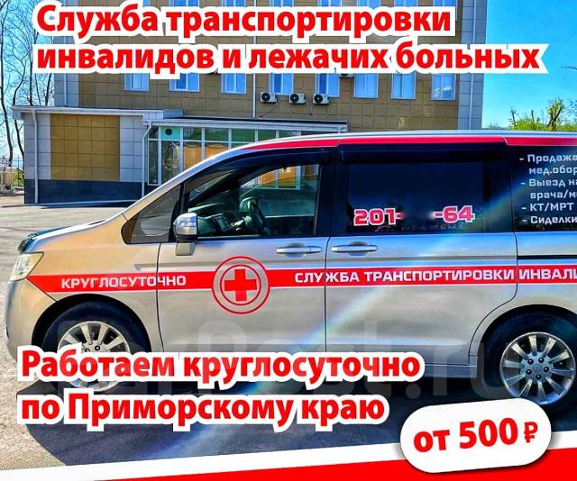 Перевозка инвалидов, транспортировка лежачих больных. Медтакси.24/7 во ...