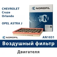 ������ ��������� Opel an1031 Nordfil AN1031 ����