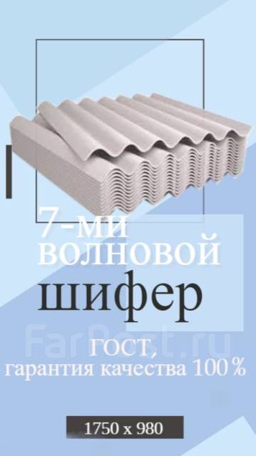 Шифер волновой ГОСТ 980*1750мм. Акция "Гарантия лучшей цены"! Доставка ...