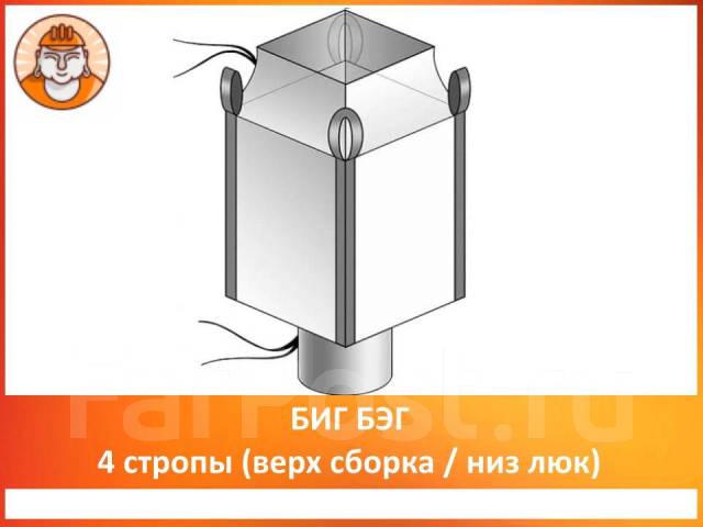 Биг-Бэг 95*95*130/160гр. верх сборка/низ люк 4-х стропы, новый, в ...