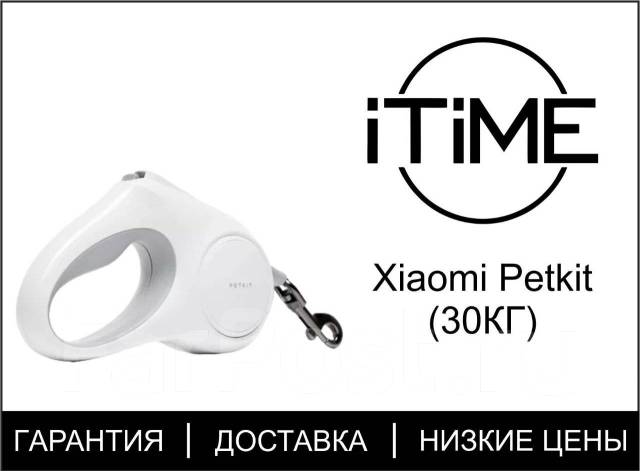 Поводок-рулетка для собак Xiaomi Petkit (30КГ) iTime, в наличии. Цена ...