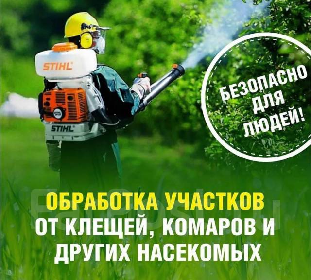 Акарицидная обработка! Уничтожение Клещей, комаров, ос, шершней в ...