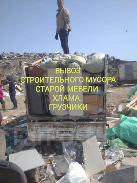 Вывоз мусора недорого, старой мебели, строительного мусора. Грузчики, с ...