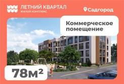 ������������ ��������� 78�2 � ����� ����� ��������� "������ �������". 78.6��&sup2;, ����� ������� 18� ���. 1, �-� �������� ����