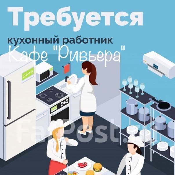 кухонный работник — вакансии в Екатеринбурге