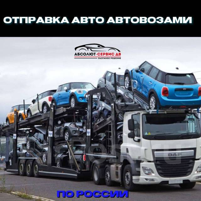 Отправить авто автовозом