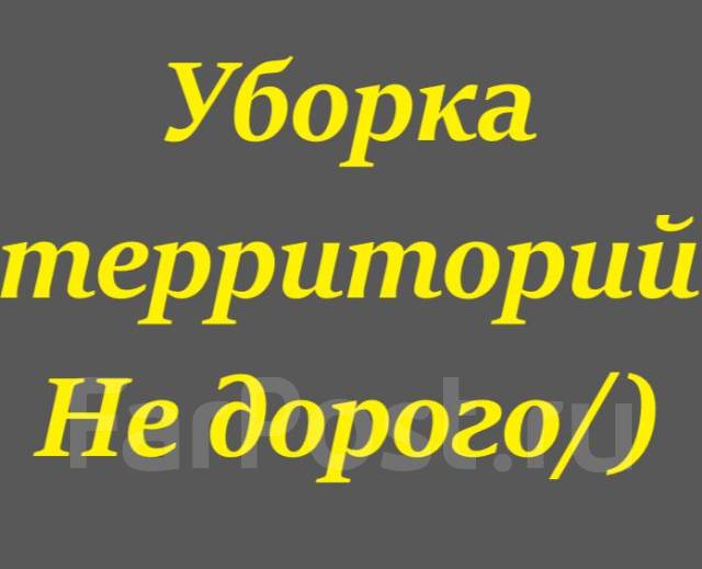 Уборка территорий от/Веток/Мусора. Покос Травы/Пилим Деревья во ...