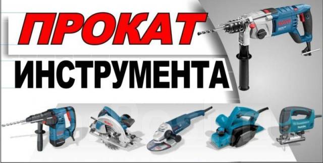 Аренда и прокат инструмента и оборудования Скидки в Уссурийске