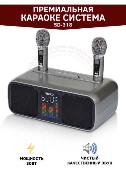 Караоке система SDRD SD-318, новый, в наличии. Цена: 7 500₽ во Владивостоке
