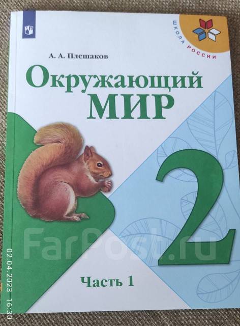 Окружающий мир 2 класс. Учебник. Часть 1. УМК 