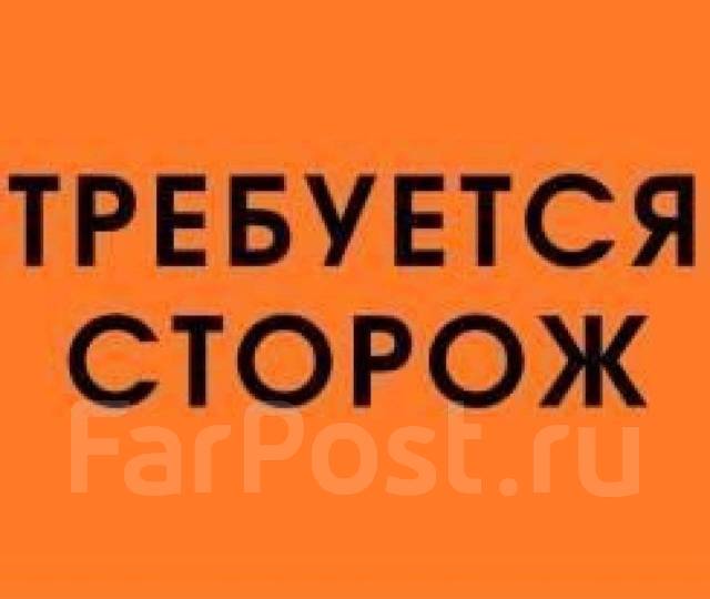 Сторож (вахтёр), работа в ООО ВСПН во Владивостоке — вакансии наФарПосте