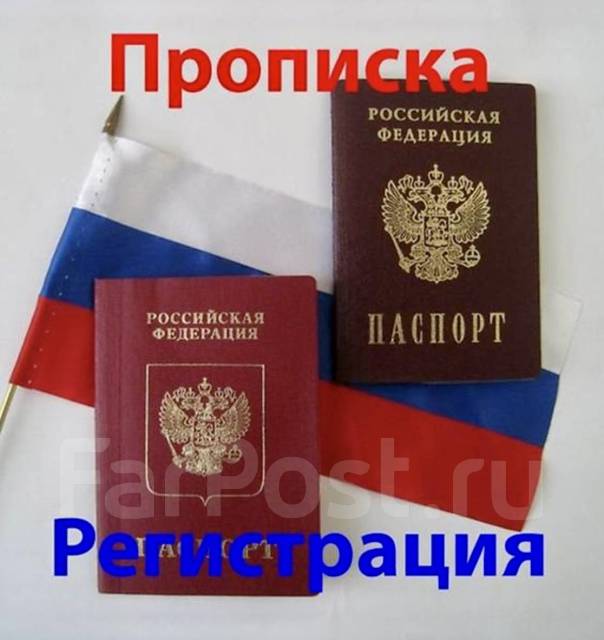 Дистанционно временная регистрация прописка в Хабаровске