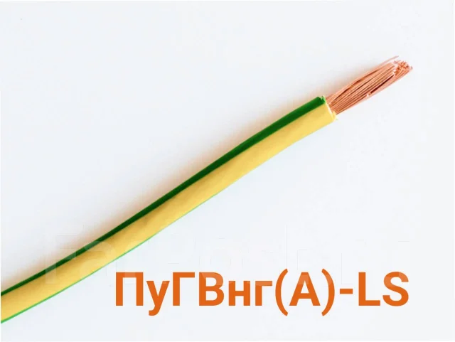 Провод ПуГВнг(A)-LS 1х2,5, желто-зеленый ГОСТ, новый, в наличии. Цена ...