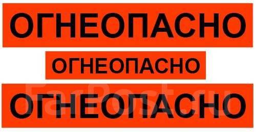 Наклейка Огнеопасно купить во Владивостоке по цене: 800₽ — частное ...