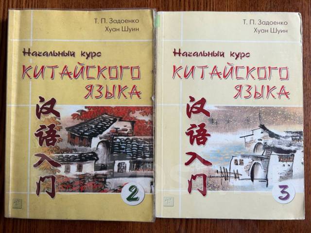 Задоенко хуан шуин начальный курс. Задоенко Хуан Шуин. Задоенко. Учебник по китайскому EXS 2.
