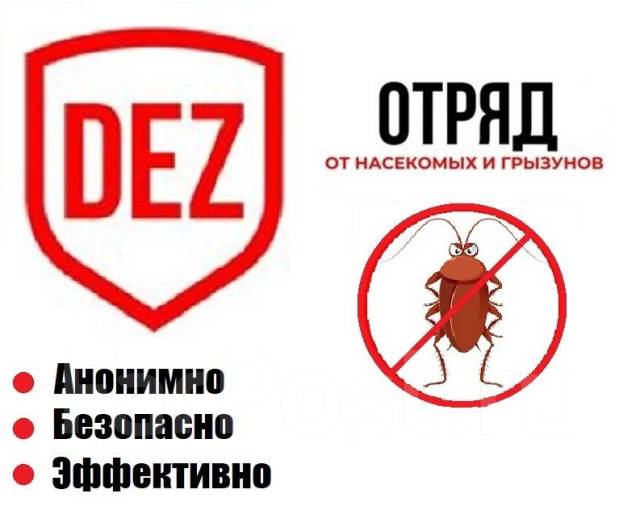 Травля тараканов, клопов, (синантропные насекомые) СЭС во Владивостоке