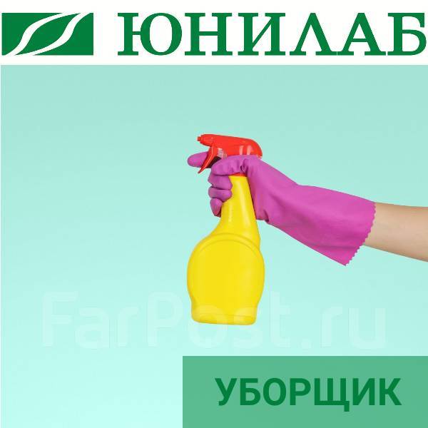 Уборщик, работа в ООО \"ЮНИЛАБ-ВЛАДИВОСТОК\" в Находке — вакансии на ФарПосте
