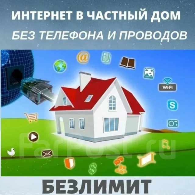 Подключение интернета в частном секторе в Уссурийске