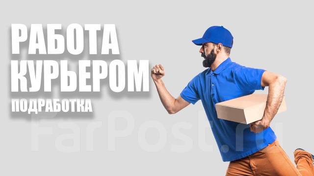 Подработка курьером Оплата 8000-12000 за смену воВладивостоке