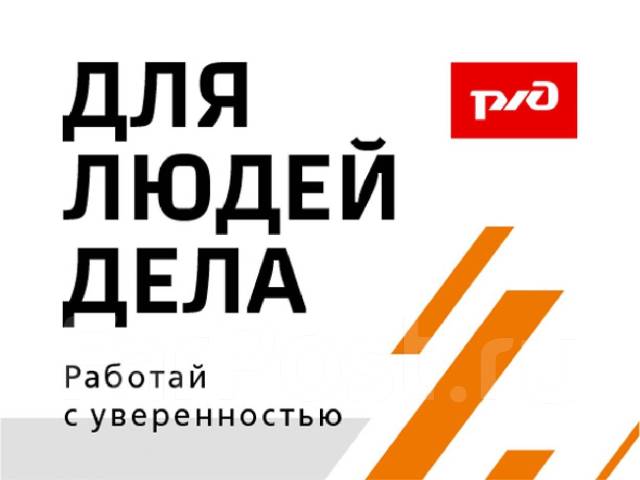 Осмотрщик вагонов, работа в ОАО РЖД в Артеме — вакансии наФарПосте