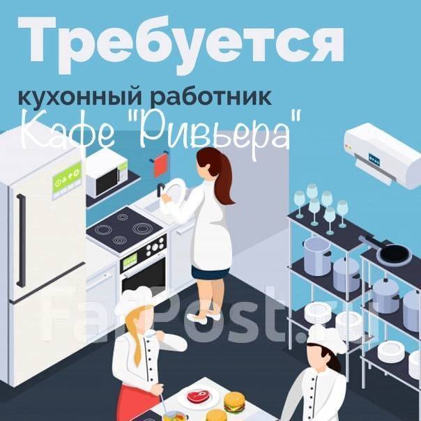 Кухонный работник, работа в ООО Син-Синь в Находке — вакансии наФарПосте