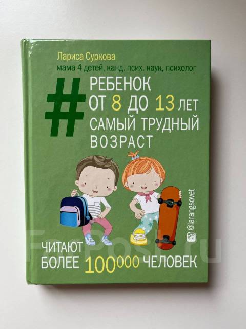 Книга Л. Суркова Ребенок от 8 до 13 лет: самый трудный возраст, б/у, в ...