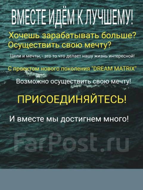 Интернет-маркетолог, работа в DREAM MATRIX в Находке — вакансии на ФарПосте