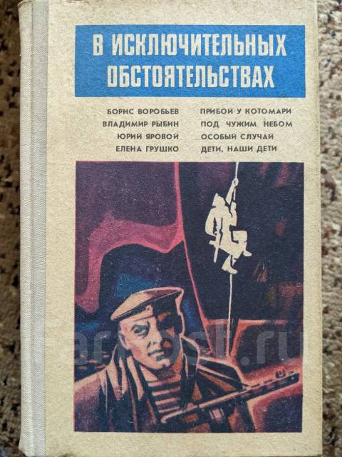 Особые произведения. В исключительных обстоятельствах книги. Особый случай книга. 1987 Книга. В исключительных обстоятельствах сборник 1995.