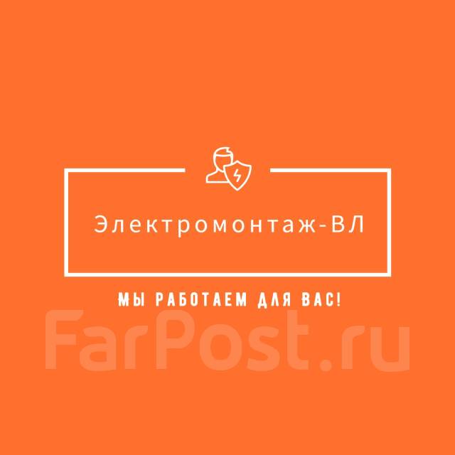 Электромонтажник, электрик. работа в ИП Примак С.П. во Владивостоке ...