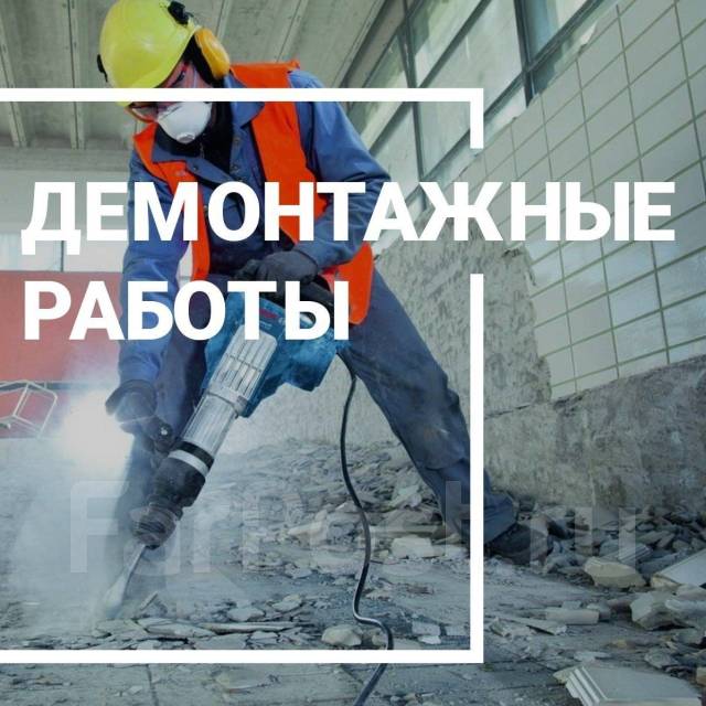 Демонтажные работы. Вывоз мусора. Безналичный расчёт во Владивостоке