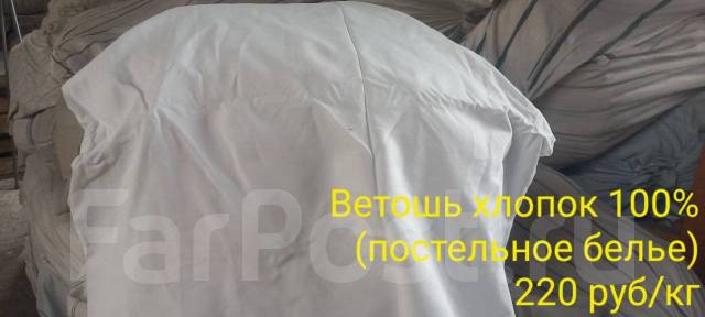 Ветошь, б/у, в наличии. Цена: 190₽ во Владивостоке