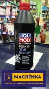 Liqui Moly Motorbike Fork Oil