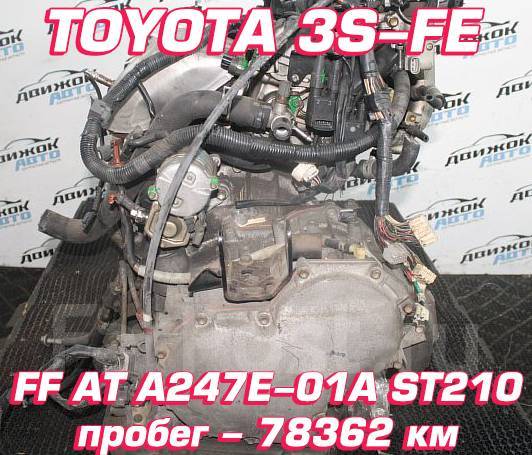 АКПП Toyota 3S-FE Контрактная | Установка, Гарантия купить в ...