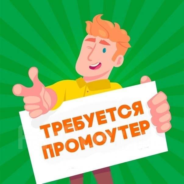 Требуется промоутер, работа в Самозанятый во Владивостоке — вакансии на ...