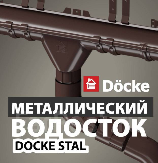 Металлический водосток Docke Stal/ В наличии. Цена: 724₽ во Владивостоке