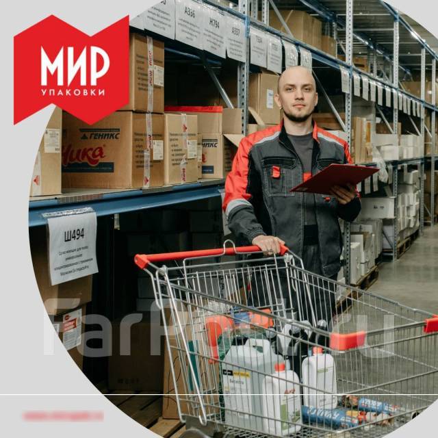 кладовщик выдача товаров. сборщик на склад. склад временного хранения владивосток. кладовщик владивосток. кладовщик владивосток.