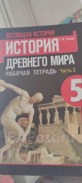 Рабочая тетрадь по истории 2-ая часть, новая, класс: 5, новый, в ...