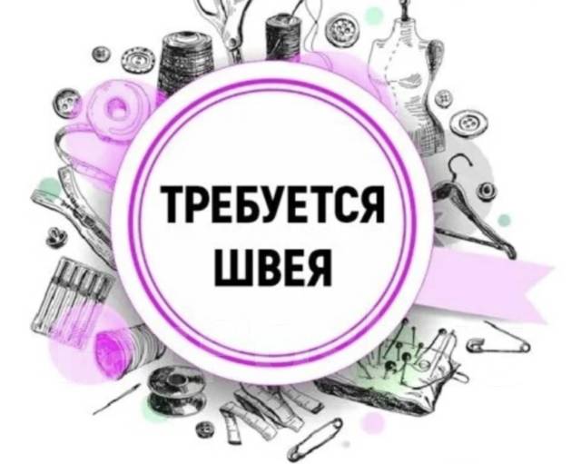 Швея, работа в ИП Ли в Уссурийске — вакансии наФарПосте