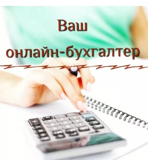 Бухгалтерские услуги во Владивостоке