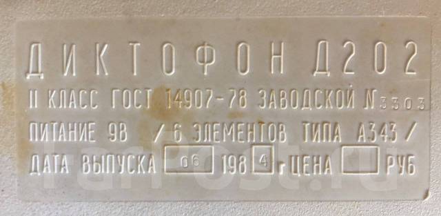 Топаз Диктофон Д202 1984 СССР. Доставка, б/у, в наличии. Цена: 2 000₽ в ...