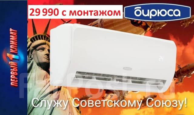 Кондиционер Бирюса с гарантией под ключ с монтажом всего за 29 990 во ...