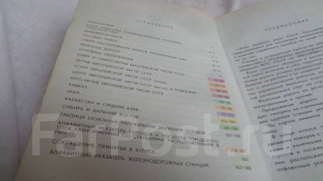 Атлас железных дорог СССР. Пассажирское сообщение.1985 г, б/у, в ...