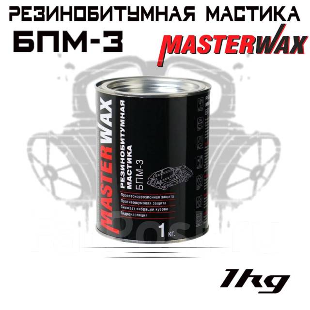 Антикоррозийная Мастика MasterWax БПМ-3 резинобитумная 1кг, в наличии ...