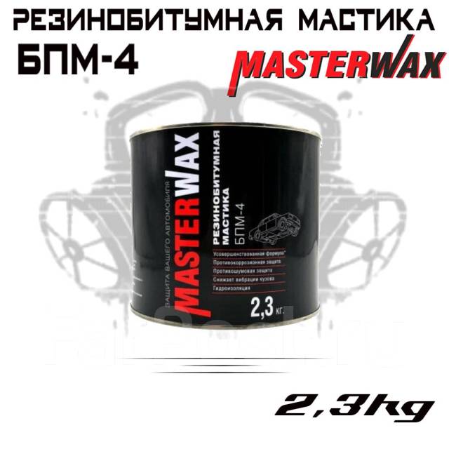 Антикоррозийная  MasterWax БПМ-4 резинобитумная 2,3кг, в наличии .